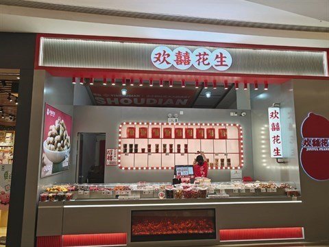 欢囍花生 (深圳天河城)