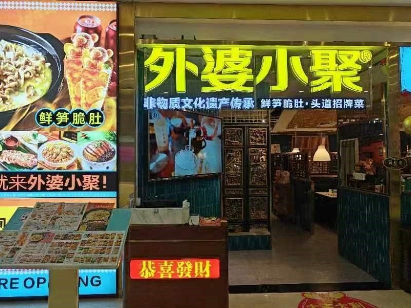 外婆小聚鲜笋脆肚 (福安购物广场)