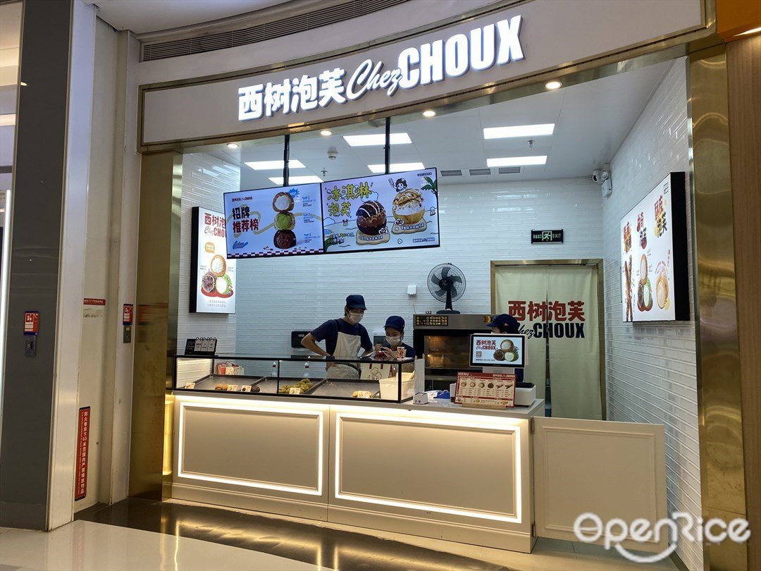 西树泡芙 (龙华天虹购物中心)