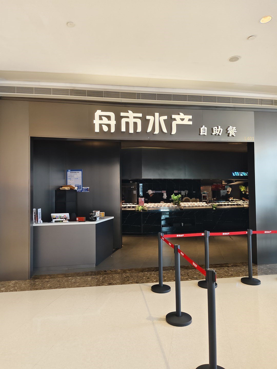 舟市水产自助餐 (观澜湖新城)