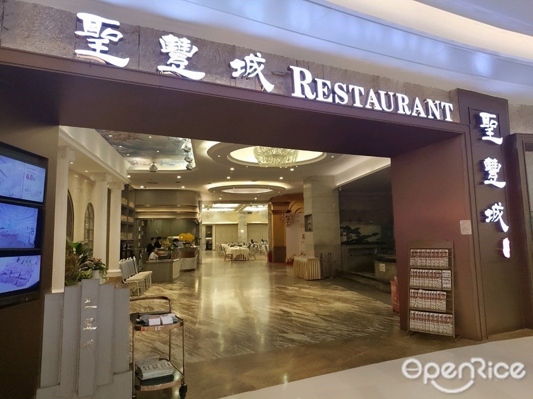 圣丰城酒家 (宝安大仟里)