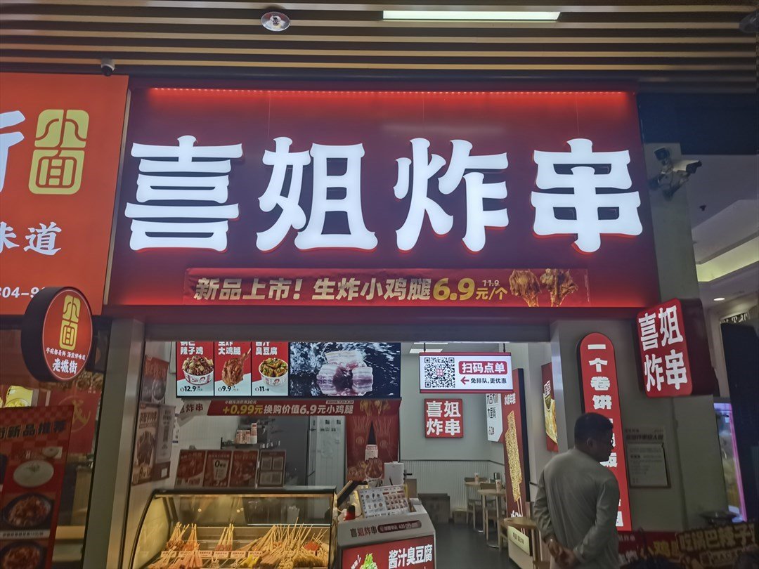 喜姐炸串 (寶立方中心)