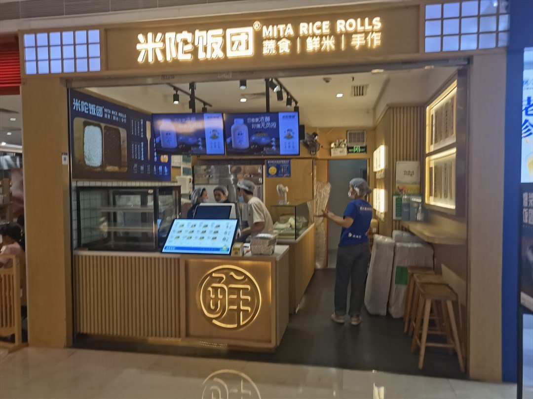 米陀飯團 (中洲購物中心)