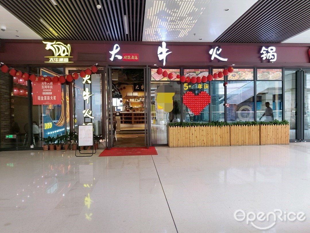 大牛火鍋 (航城裏)