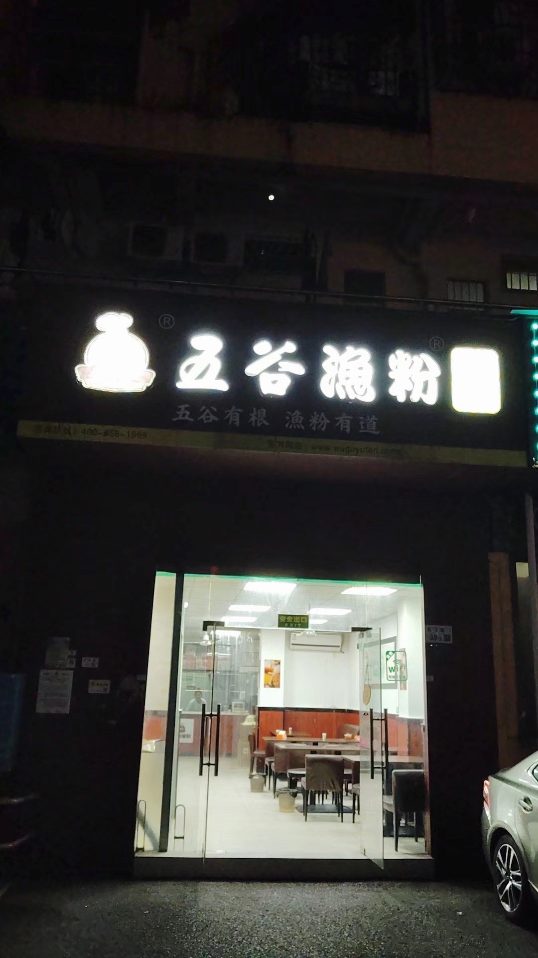 五谷漁粉 (樓崗大道店)