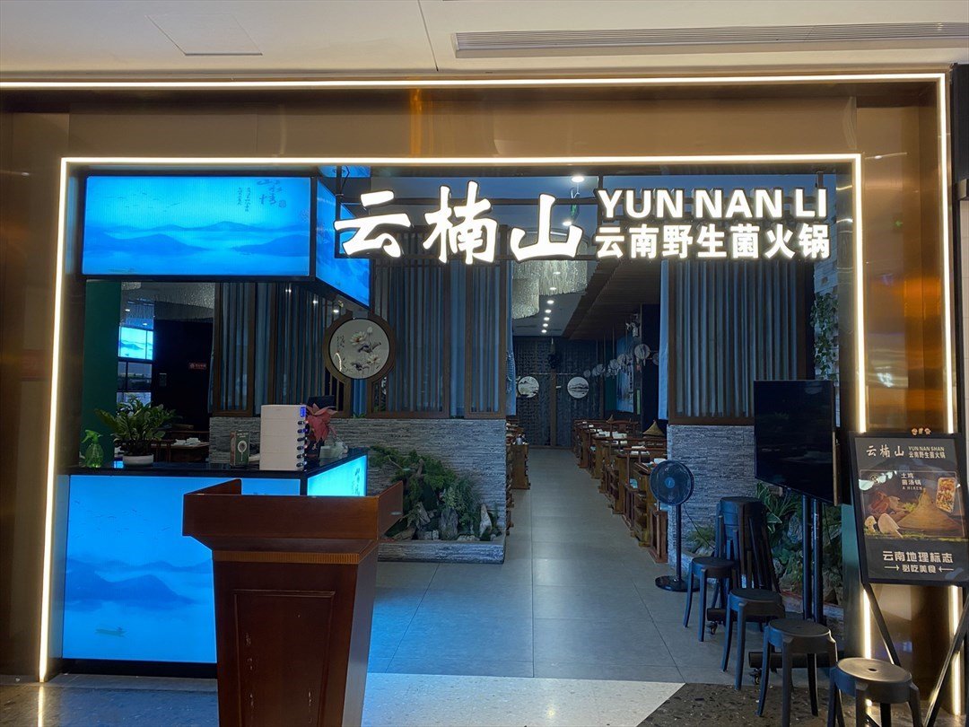 云楠山云南野生菌火锅 (天玑城)