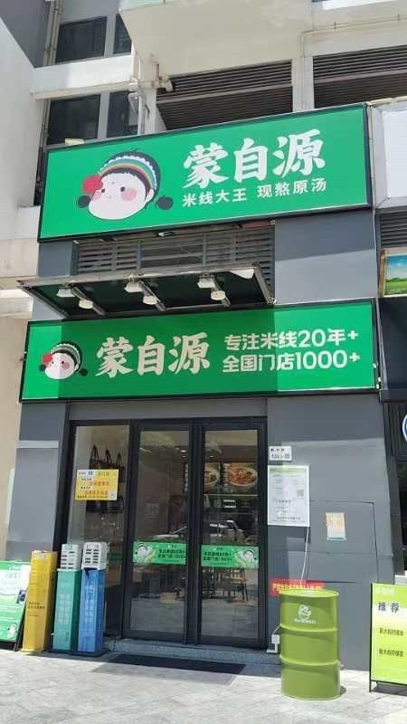 蒙自源米线大王 (沙井)