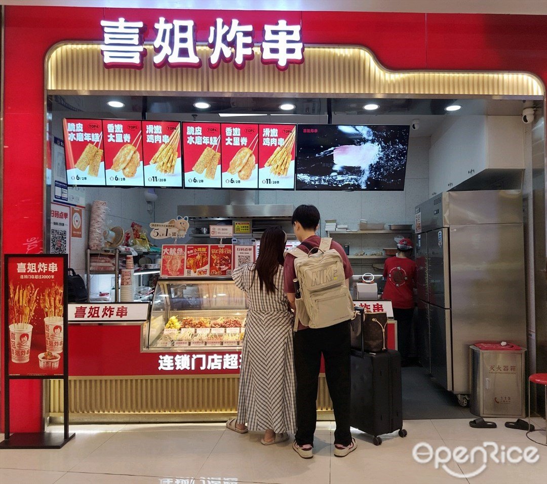 喜姐炸串 (寶安天虹購物中心)