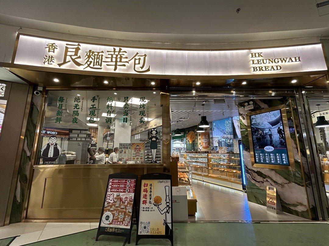 香港良華麺包 (摩爾城)