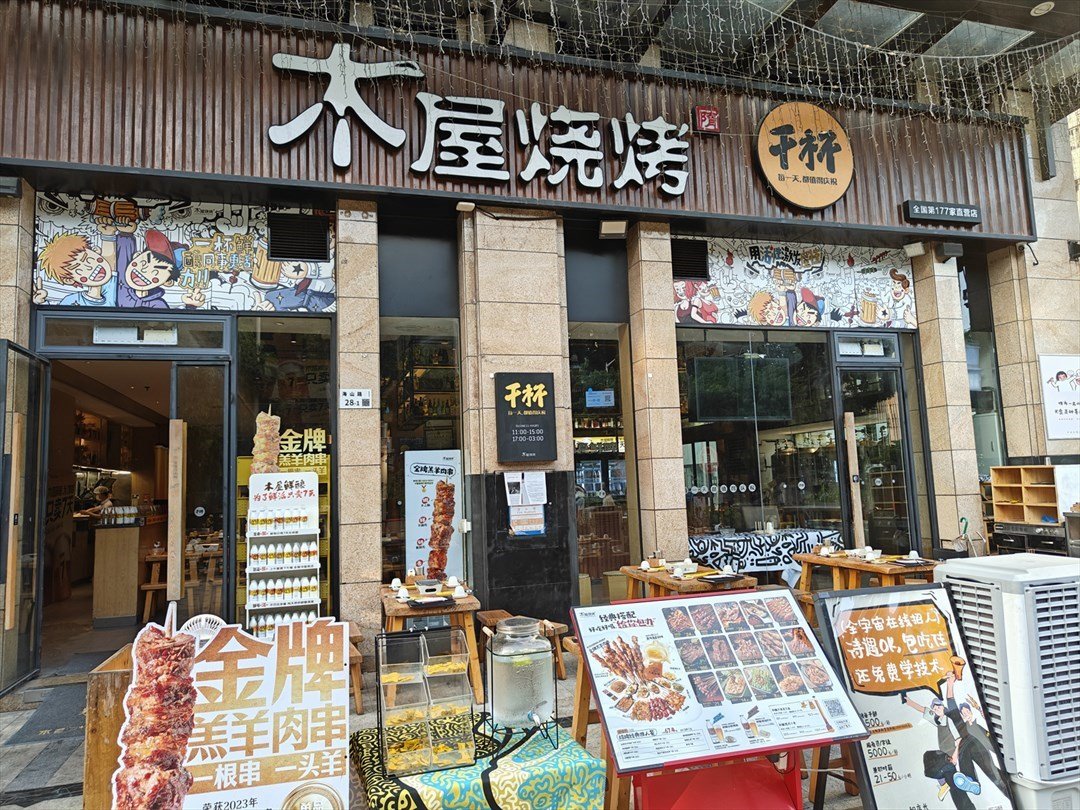 木屋燒烤 (廣富百貨)