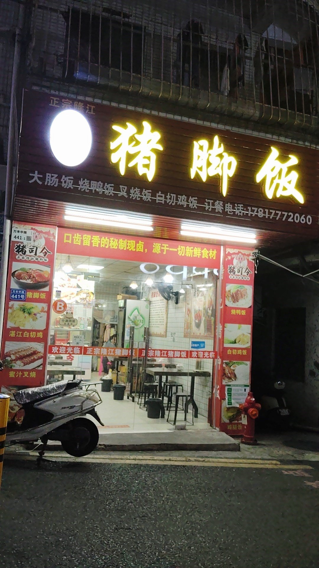 正宗隆江猪脚饭 (万丰中路)