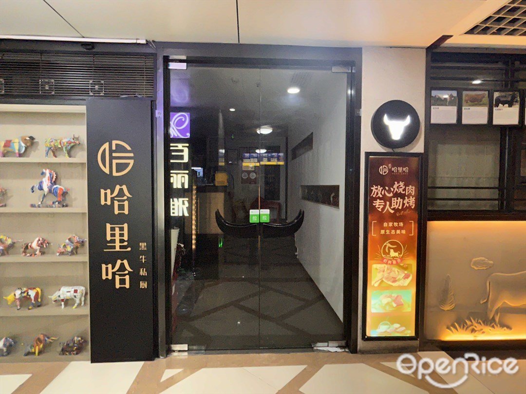 哈裏哈黑牛私廚 (購物公園)