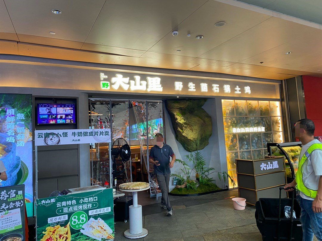 野大山里野生菌石鍋土雞 (龍城萬科裏)