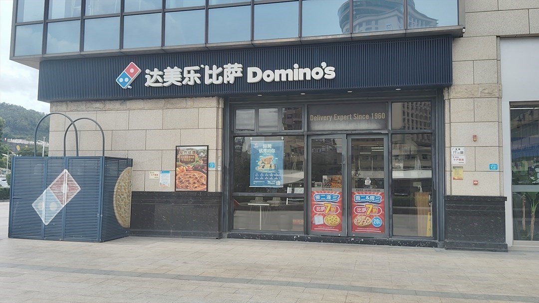 达美乐比萨 (宝安益田假日天地)