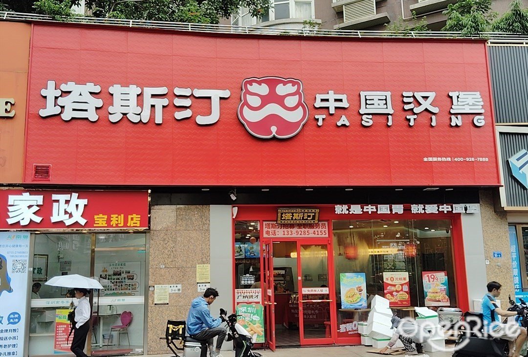 塔斯汀中國漢堡 (寶利豪庭)