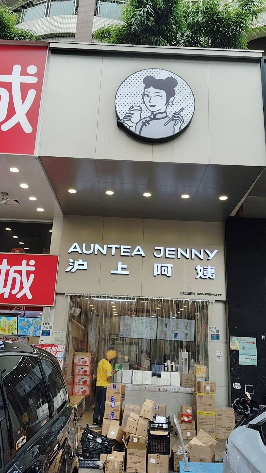 沪上阿姨 (宝利豪庭)