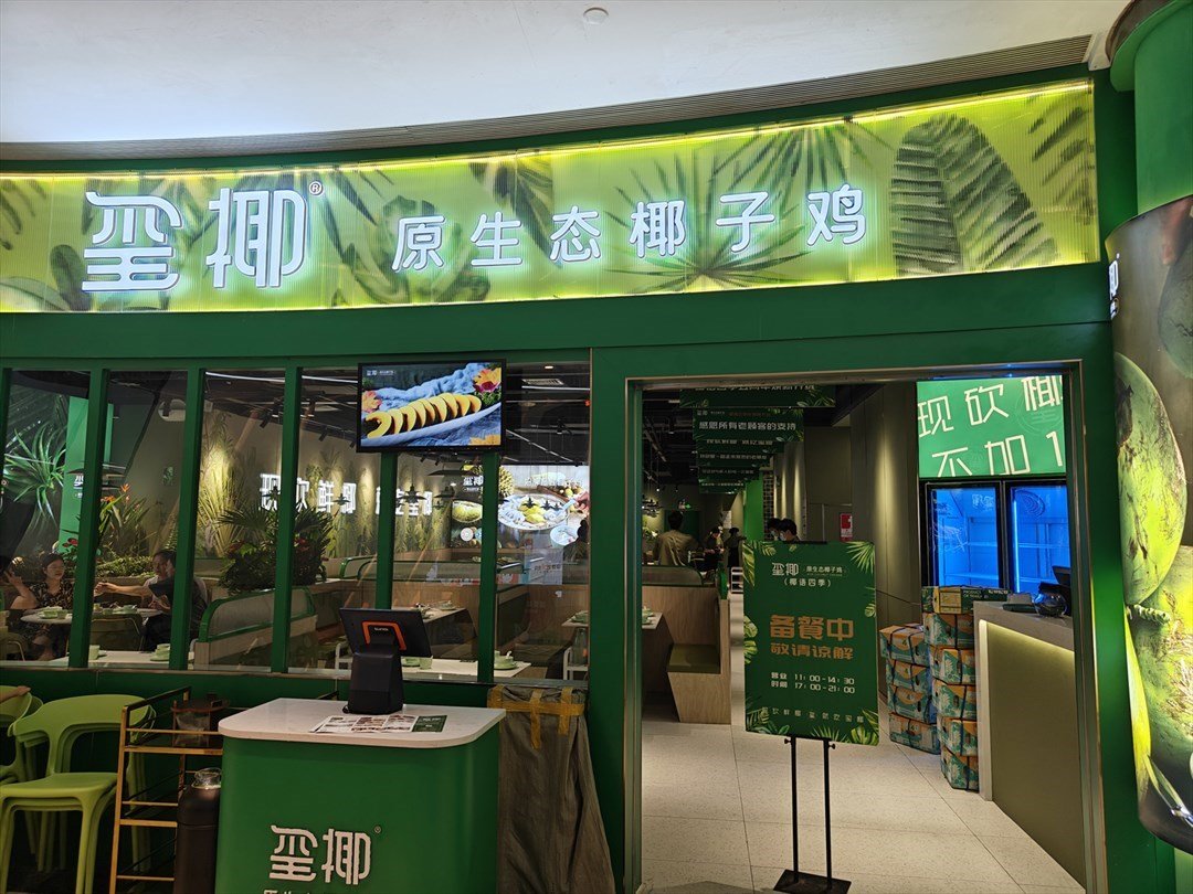 璽椰原生態椰子雞 (綠景佐阾虹灣購物中心)