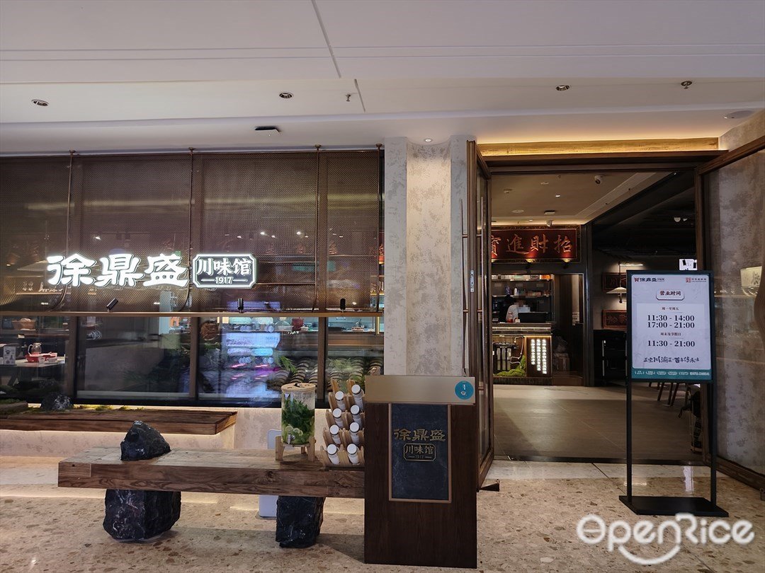 徐鼎盛川味馆 (卓悦中心)