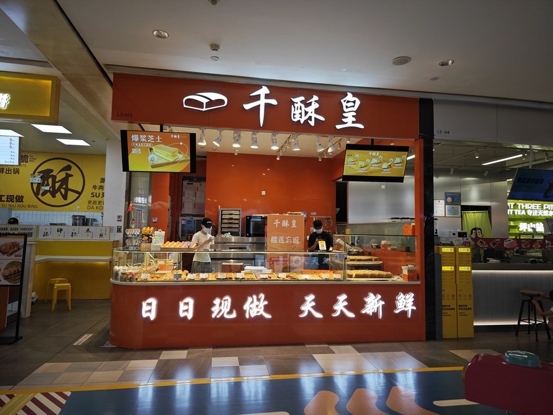 千酥皇 (坪山益田假日世界)