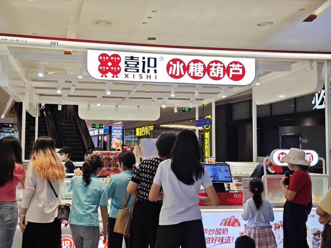 喜识冰糖葫芦 (坪山益田假日世界)