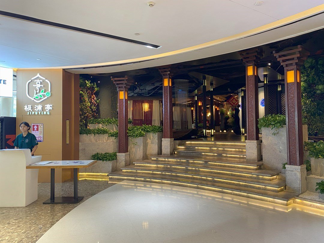 极浦亭 (南山宝能all city购物中心)