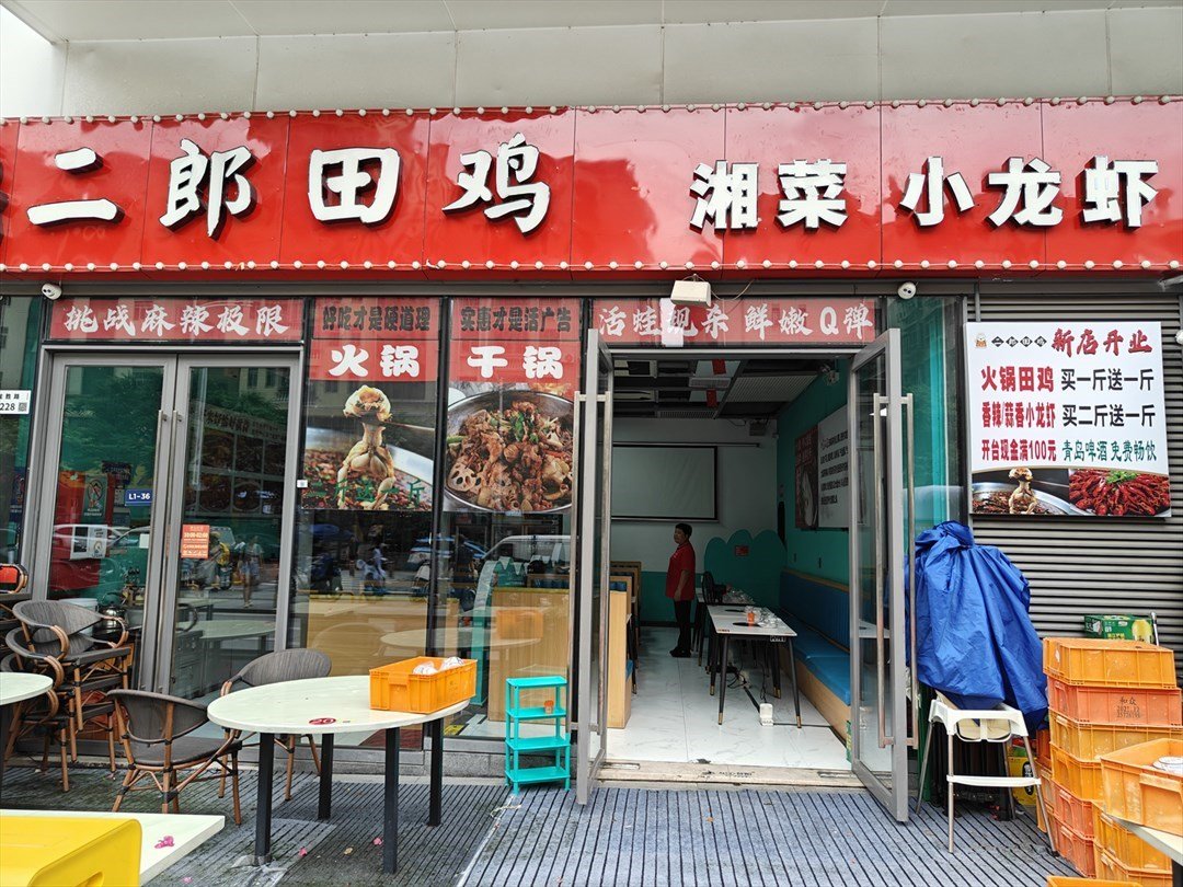 二郎田鸡湘菜小龙虾 (融创荟)