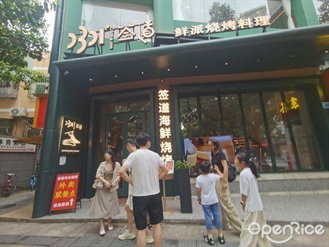 簽道鮮派燒烤料理 (石洲中路)