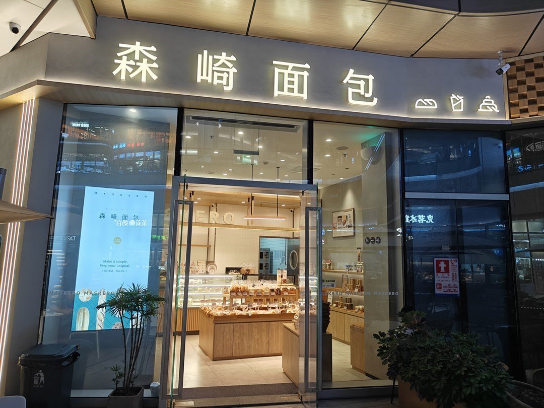 森崎麵包 (深圳仁恆夢中心)