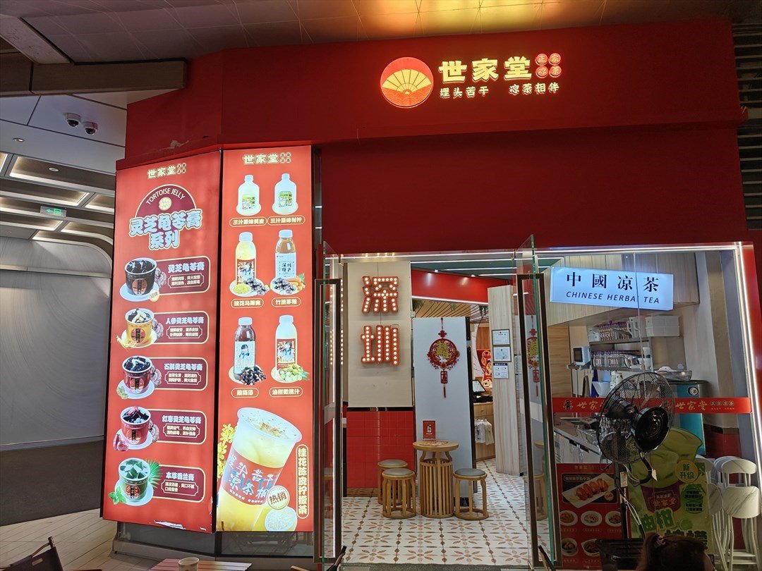 世家堂 (深圳仁恒梦中心)