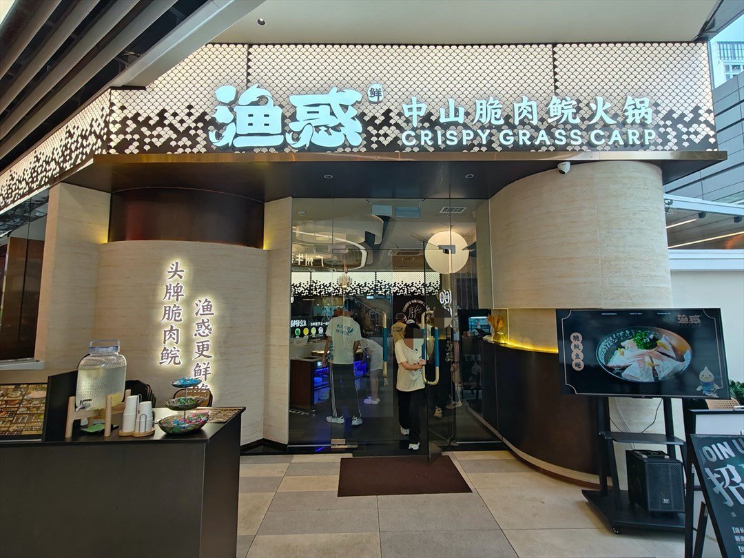 渔惑中山脆肉鲩火锅 (深圳仁恒梦中心)