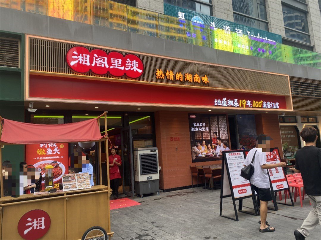 湘阁里辣 (深业东岭)