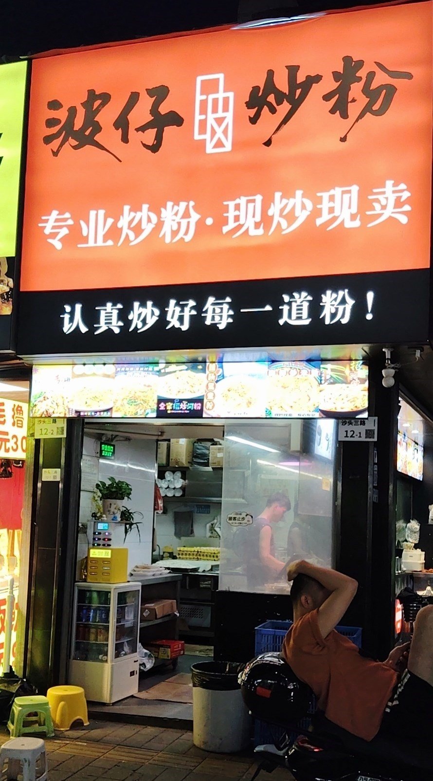 波仔炒粉 (沙頭)