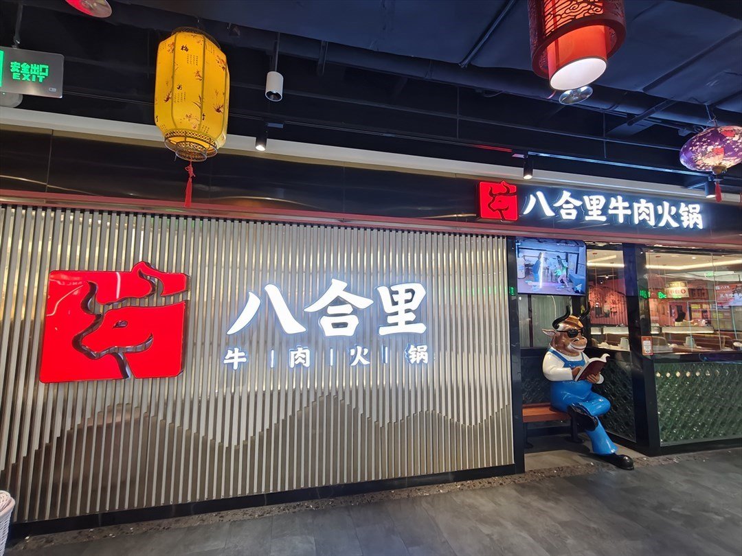 八合里牛肉火鍋 (天光城)