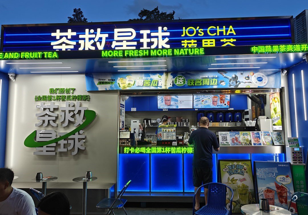 茶救星球蔬果茶 (天光城)