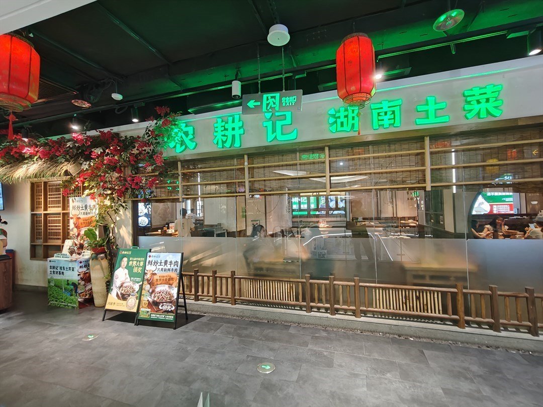 农耕记湖南土菜 (天光城)