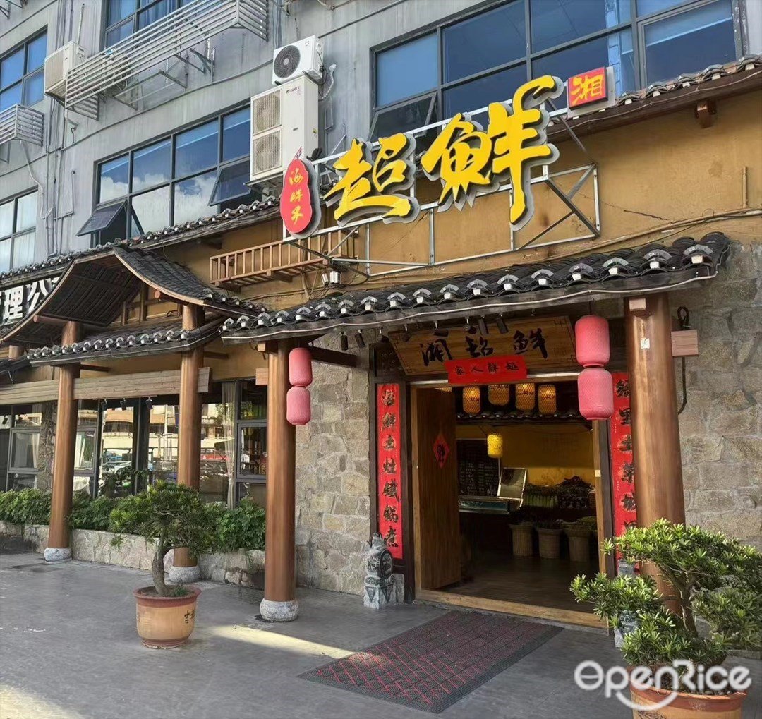 海胖子超鮮 (興龍富創客園大廈)