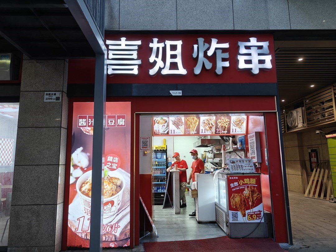 喜姐炸串 (天光城)