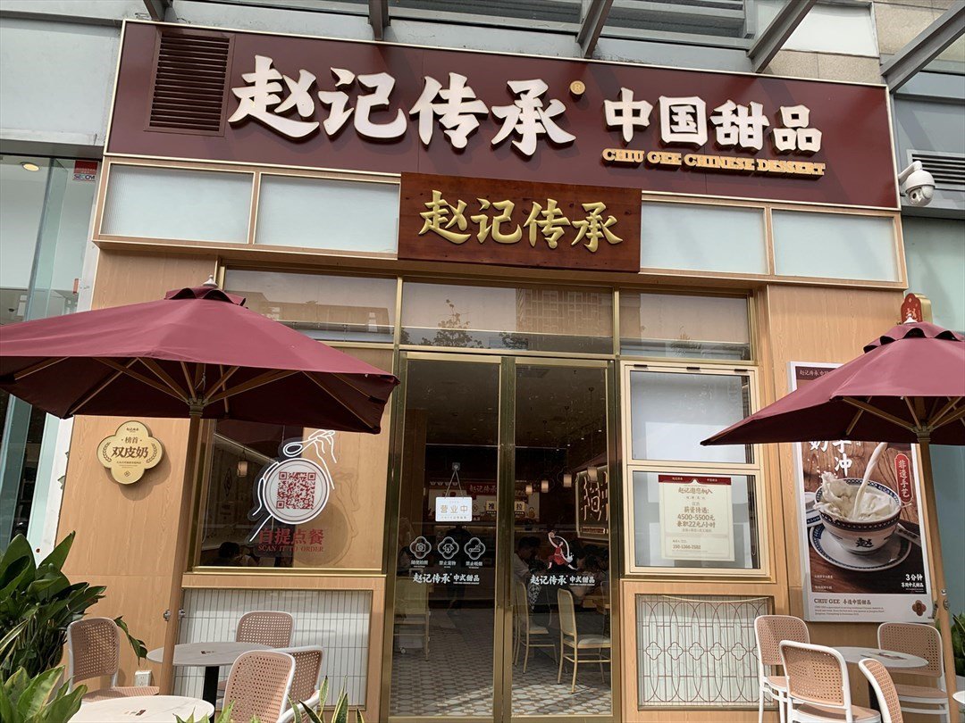 趙記傳承 (龍華星河COCO City)