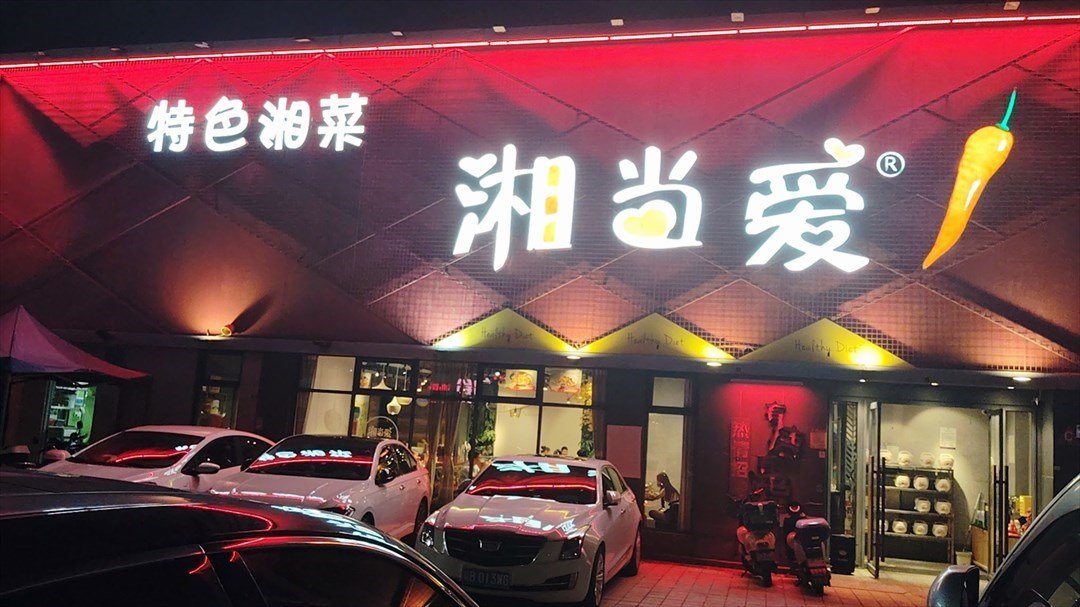 湘當愛 (沙井上星店)