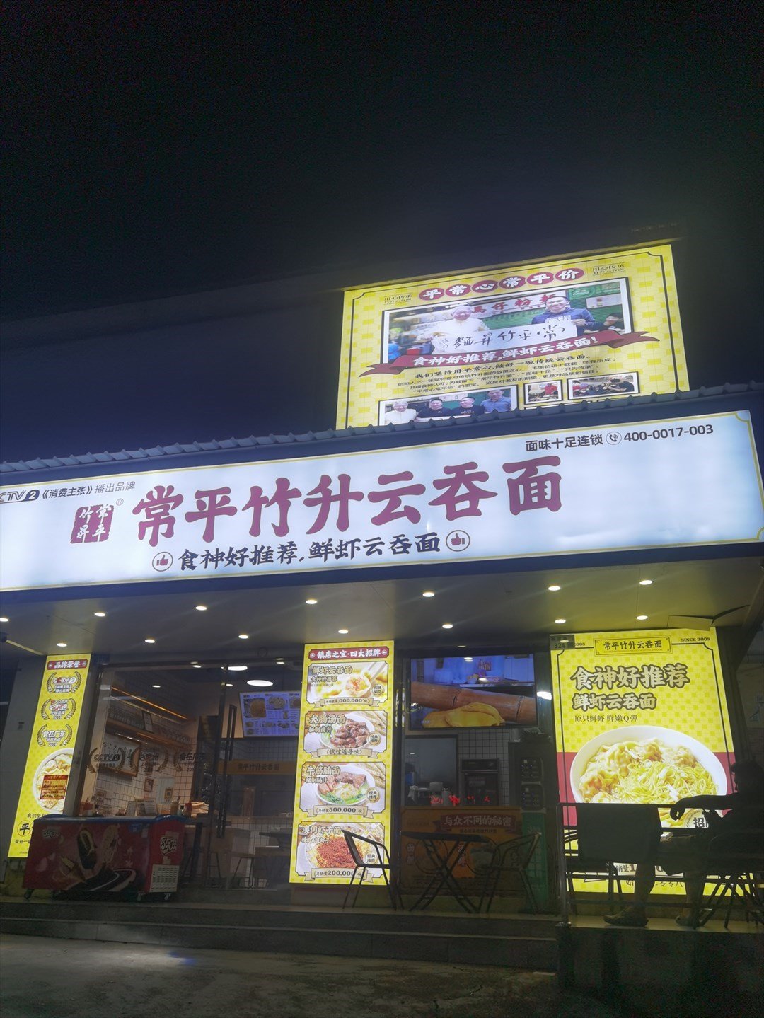 常平竹升云吞面 (新沙路)