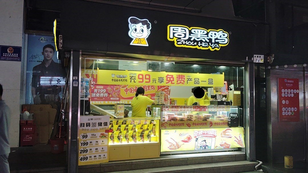 周黑鴨 (喜港城百貨)