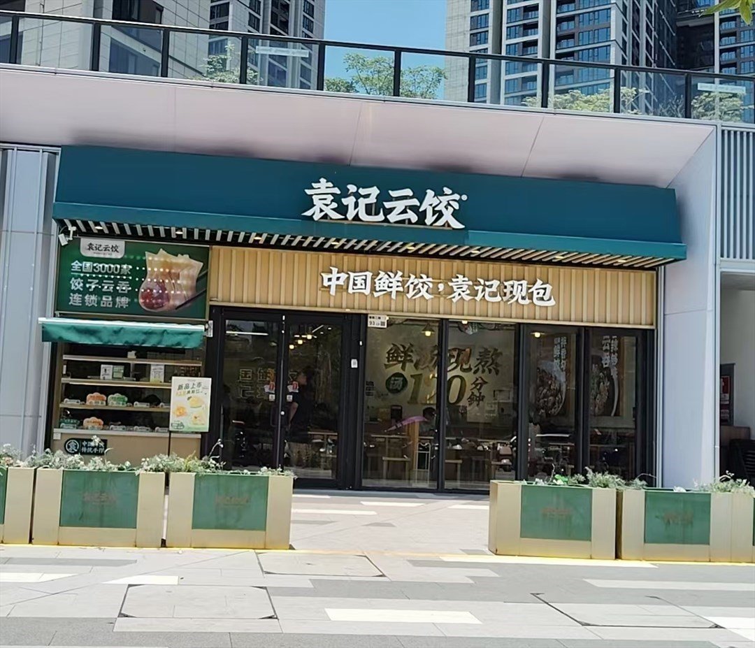 袁記云餃 (華強城市花園)