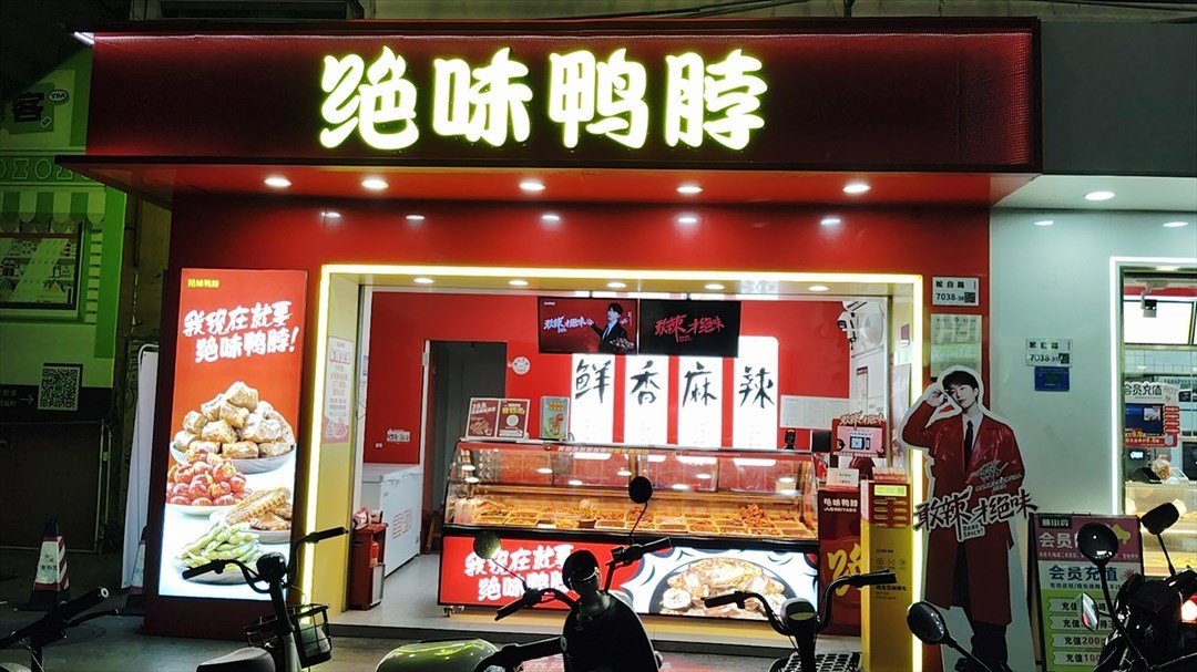 絕味鴨脖 (兆禾裏購物中心)