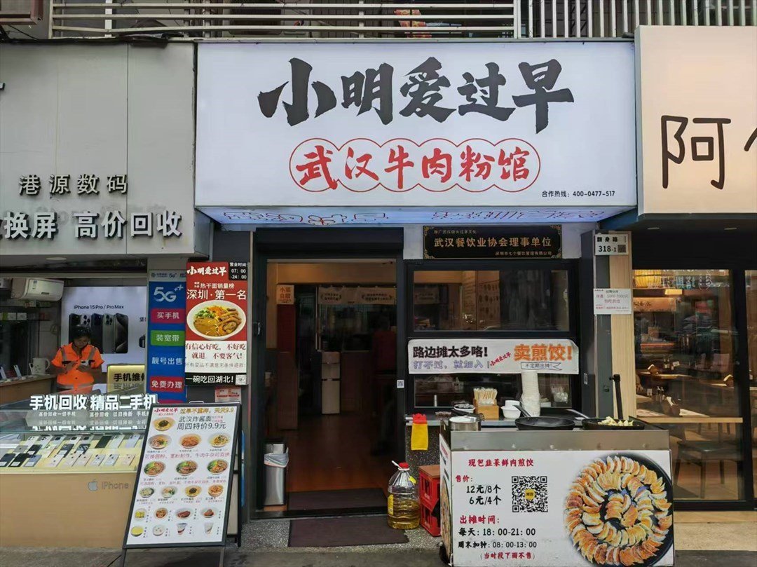 小明愛過早武漢牛肉粉館 (翻身路)