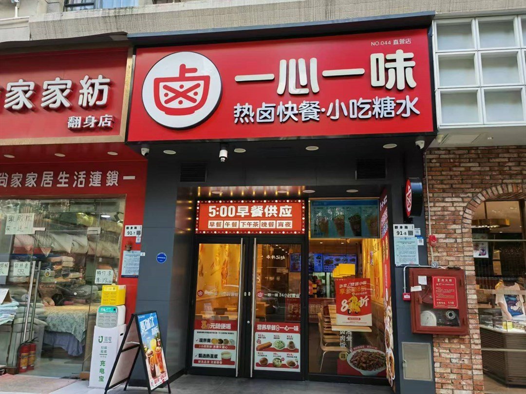 一心一味 (翻身路)