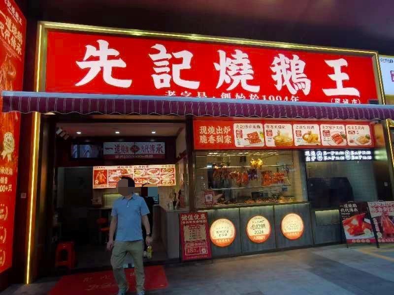 先记烧鹅王 (万科星城华府)