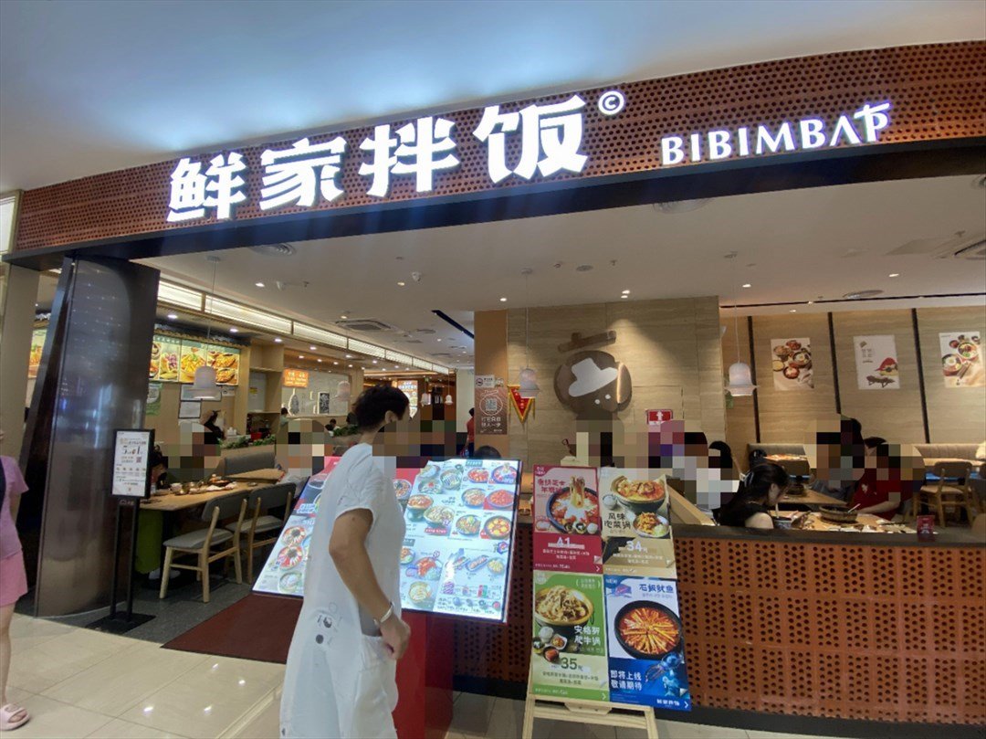 鮮家拌飯 (松柏天虹商場)