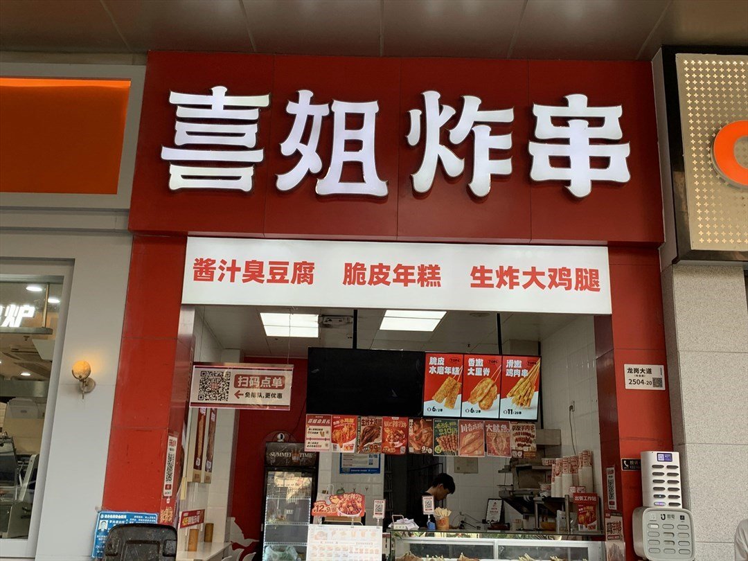 喜姐炸串 (星都裏)