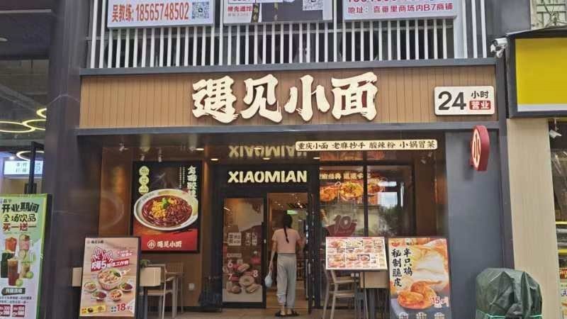 遇见小面 (龙福西路)