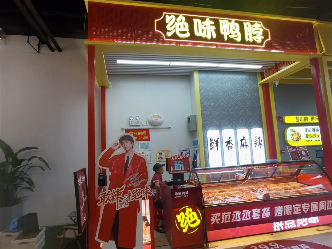 絕味鴨脖 (沙井卓悅時光購物中心)